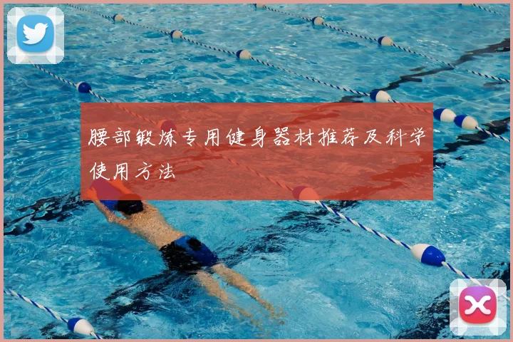 腰部锻炼专用健身器材推荐及科学使用方法