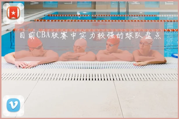 目前CBA联赛中实力较强的球队盘点