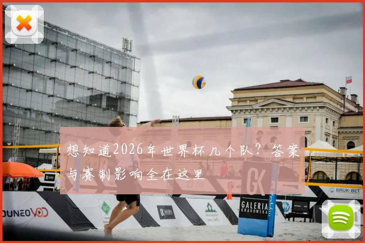 想知道2026年世界杯几个队?答案与赛制影响全在这里