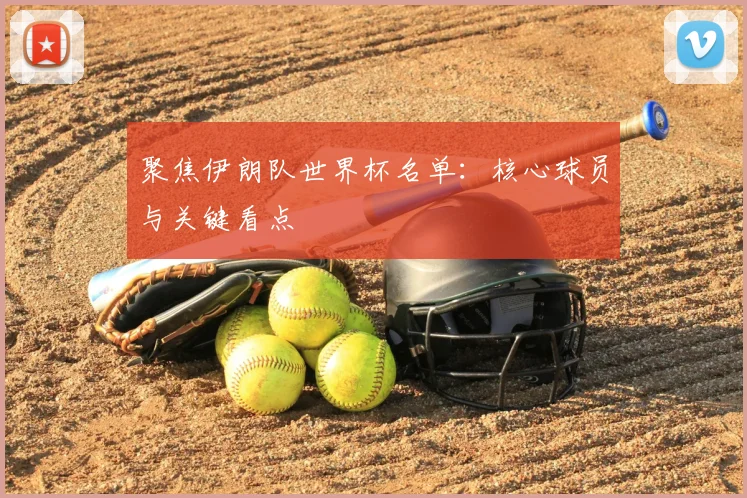 聚焦伊朗队世界杯名单：核心球员与关键看点