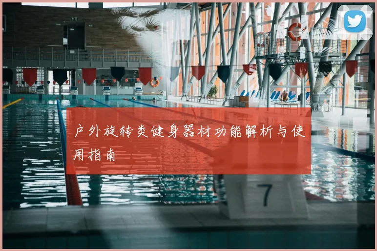 户外旋转类健身器材功能解析与使用指南