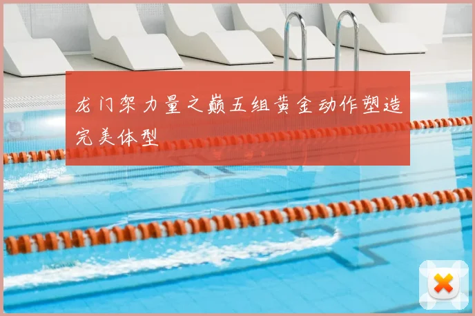龙门架力量之巅五组黄金动作塑造完美体型