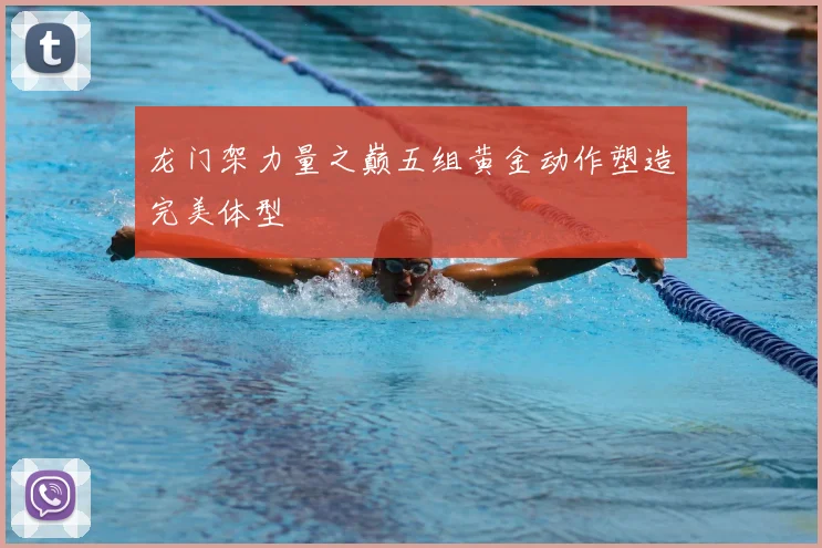 龙门架力量之巅五组黄金动作塑造完美体型