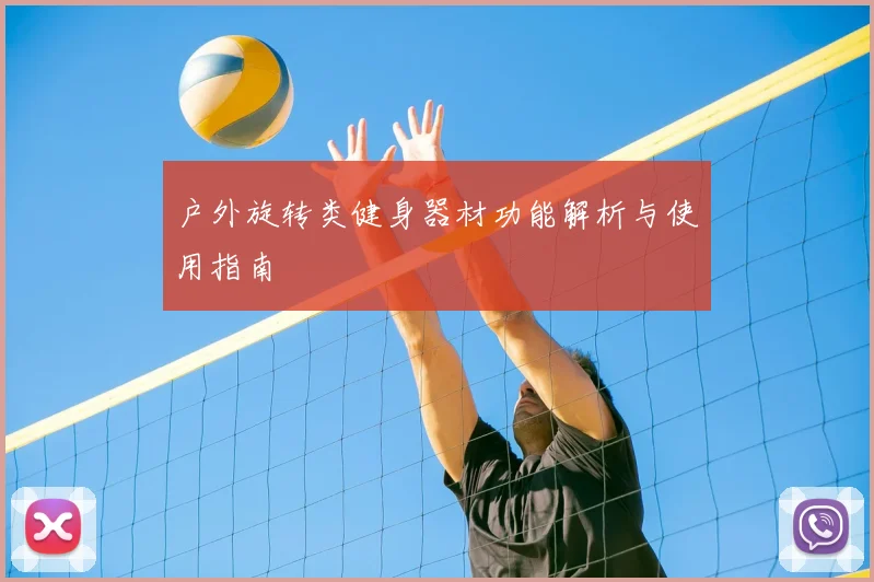 户外旋转类健身器材功能解析与使用指南