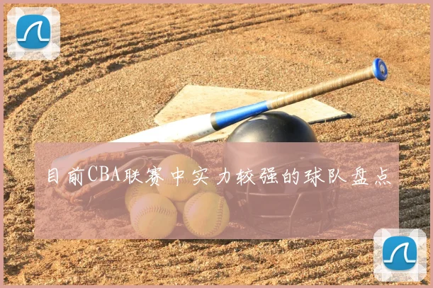 目前CBA联赛中实力较强的球队盘点