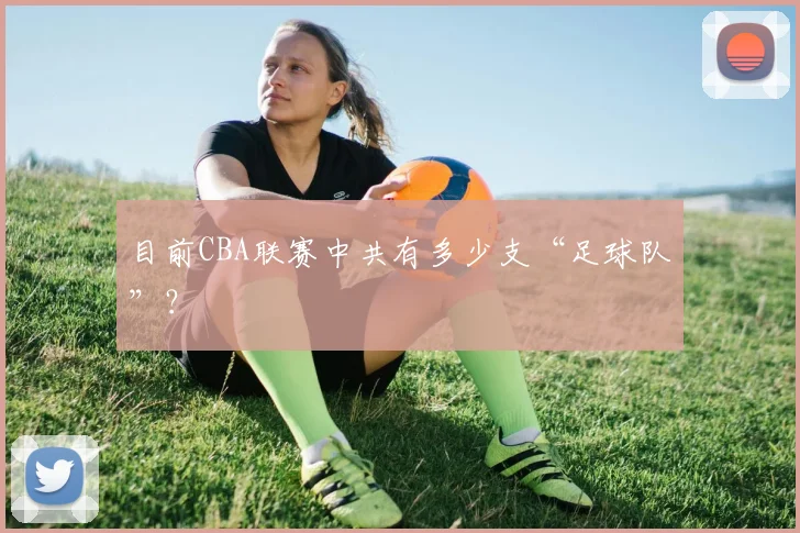 目前CBA联赛中共有多少支“足球队”？