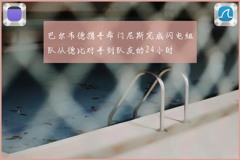 巴尔韦德携手希门尼斯完成闪电组队从德比对手到队友的24小时