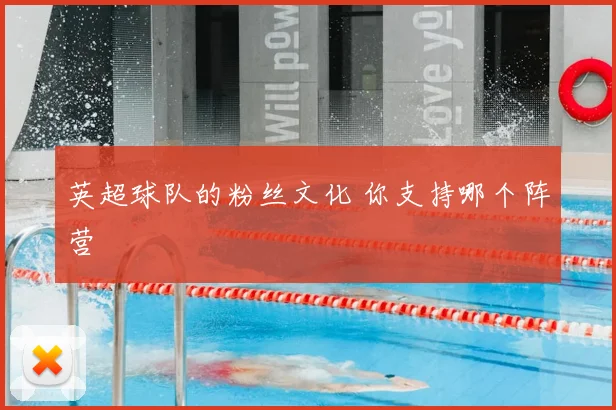 英超球队的粉丝文化 你支持哪个阵营