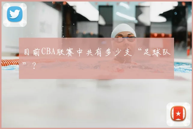 目前CBA联赛中共有多少支“足球队”？
